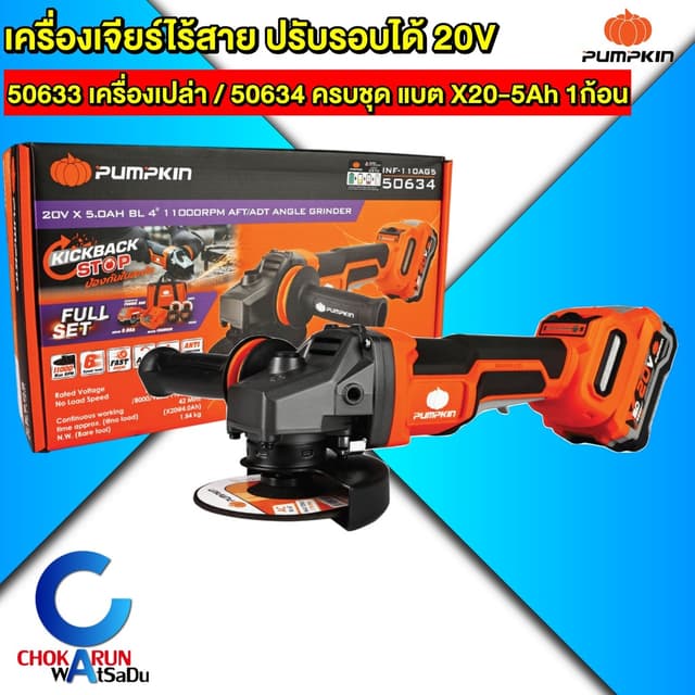 Pumpkin เครื่องเจียร์ไร้สาย 20V ปรับรอบได้ 50633 50634 - เจี