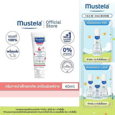 Mustela Baby Soothing Moisturizing Face Cream โลชั่นผิวหน้าเด็กแรกเกิด 40ml