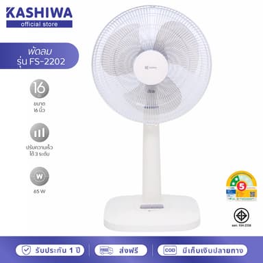 KASHIWA พัดลมตั้งพื้นสไลด์ ขนาด 16 นิ้ว รุ่น FS-2202 สีขาว พัดลม16นิ้ว พัดลมสีขาว กำลังไฟ 65W มีมอก.