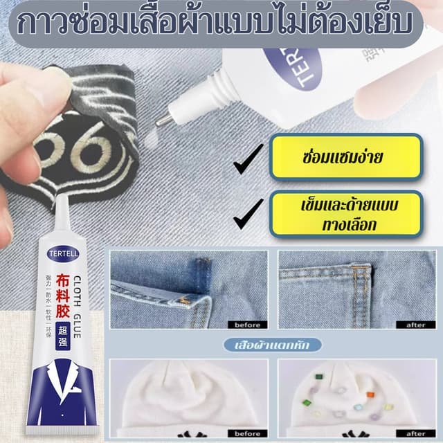 กาวติดผ้าไม่ต้องเย็บ กาวซ่อมเสื้อผ้าติดแน่น ไร้เข็มไร้จักร ซ