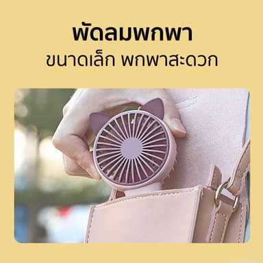 [โค้ดคุ้ม] DianDi SQ2237B พัดลมพกพา หูแมว 4 สี พัดลมมือถือ Fan มีไฟ LED ขนาดเล็ก พัดลมตั้งโต๊ะ USB