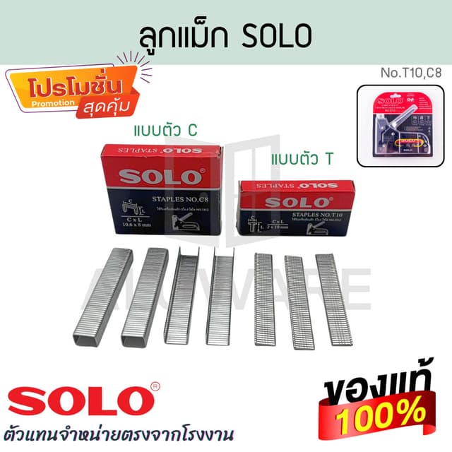 ลูกแม็ก SOLO แท้! NO.C8/T10 แม็กซ์ เครื่องยิงแม็ก ลูกแม็ก ไส