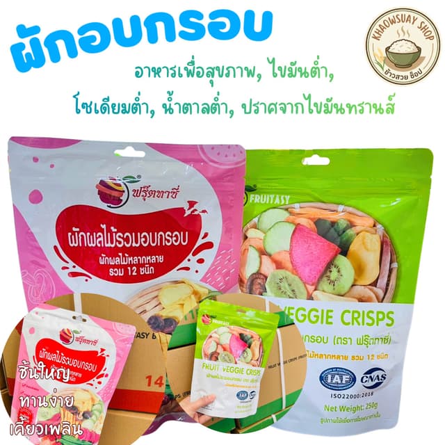 ( ตรา Fruitasy ฟรุ๊ตทาซี่  ) ผักอบกรอบ เพื่อสุขภาพ ฉลากไทย ม