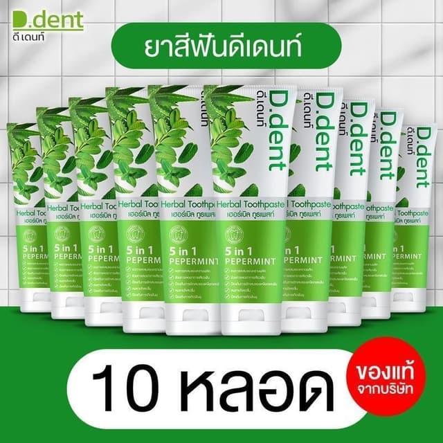 ( มีไลฟ์สด )D.dent สูตรดั้งเดิม : ยาสีฟันดีเดนท์ ลมหายใจสดชื