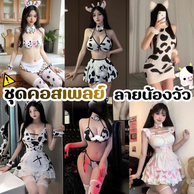 ชุดนอนไม่ได้นอน ชุดวัว รวมชุดคอสเพลย์วัวรุ่นขายดี อุปกรณ์ครบ