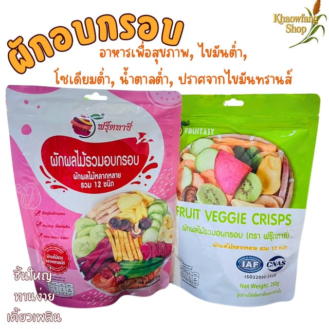 ผักอบกรอบ ( ตรา Fruitasy ฟรุ๊ตทาซี่  )  เพื่อสุขภาพ ฉลากไทย 