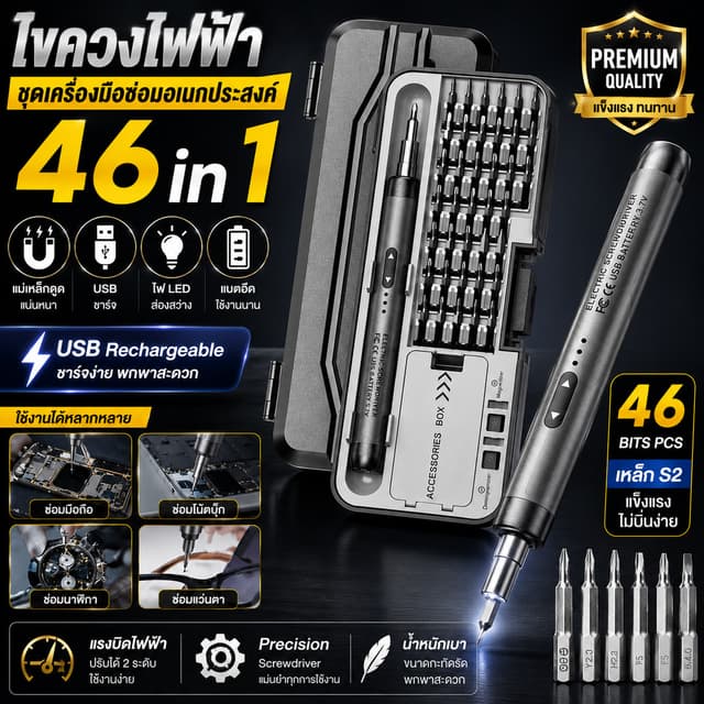 ไขควงไฟฟ้า 46 in 1, USB Rechargeable Magnetic Screwdriver Ki