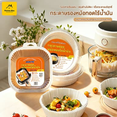 【Agate ของแท้】แผ่นกระดาษรองหม้อทอด กระดาษรองอบ กระดาษดูดซับน้ำมันในครัวเรือน กันติด กันน้ำ สำหรับหม้อทอดไร้น้ำมัน 50 ชิ้