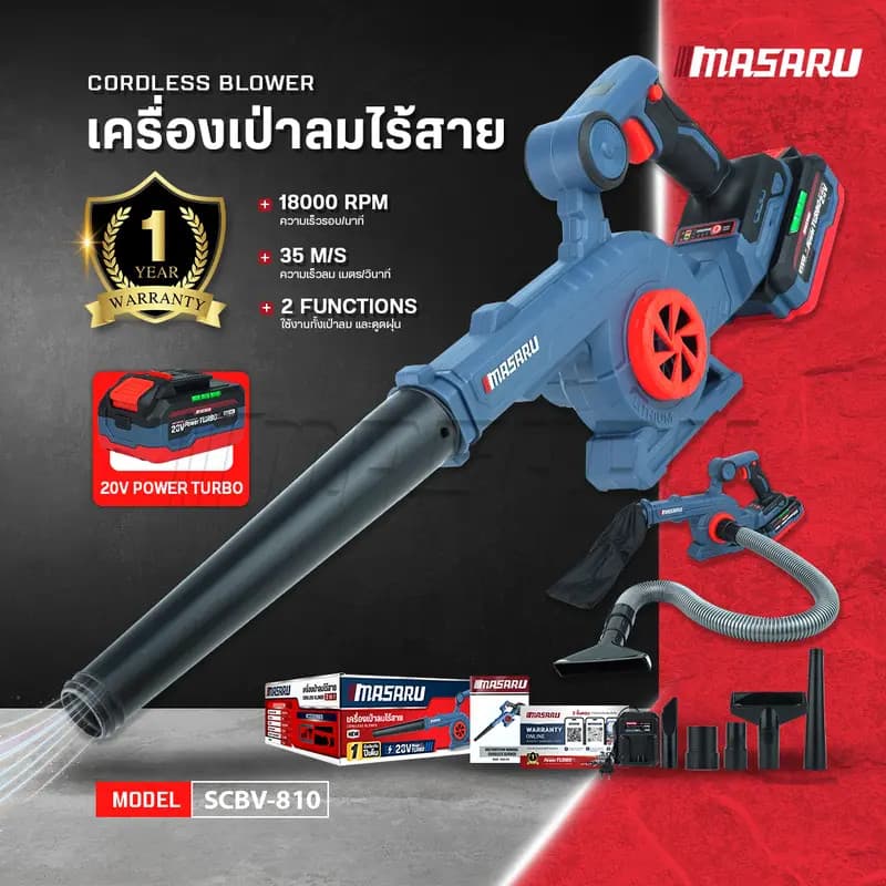 MASARU รุ่น SCBV-810 โบเวอร์เป่าลมไร้สาย เครื่องเป่าลมไร้สาย 2in1 20V ใช้ได้ ทั้งเป่า และ ดูดฝุ่น https://wayoza.com