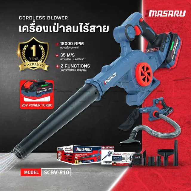 MASARU รุ่น SCBV-810 โบเวอร์เป่าลมไร้สาย เครื่องเป่าลมไร้สาย 2in1 20V ใช้ได้ ทั้งเป่า และ ดูดฝุ่น