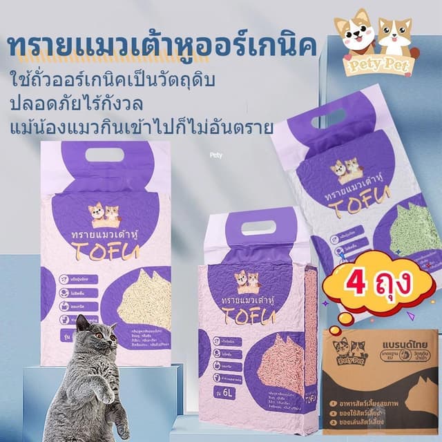 【4ถุง/กล่อง】PetyPet ทรายแมวเต้าหู้ออร์แกนิค แบบพิเศษ ไม่มีส่