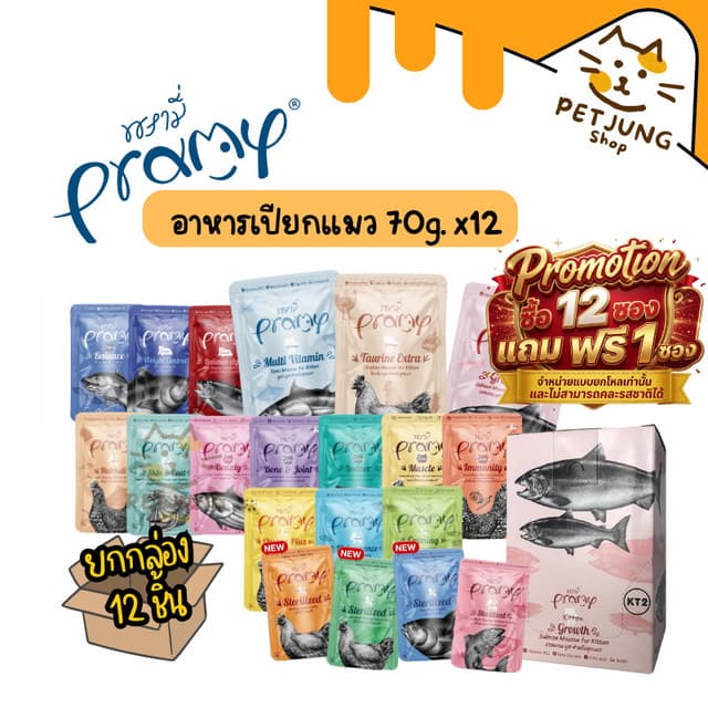 12 แถม 1 [12 ซอง] Pramy พรามี่ อาหารเปียกแมว สูตรลูกแมว แมวโ