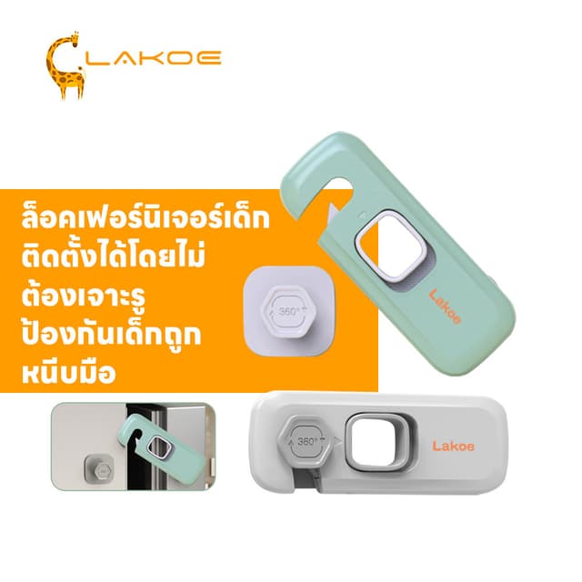 LAKOEMALL ล็อคตู้เย็น ล็อกตู้เย็น ป้องกันเด็กเล็กเปิด  ล็อคล