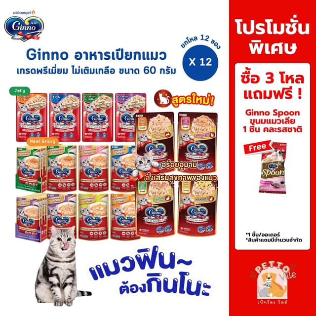 Ginno กินโนะ อาหารเปียกแมว เกรดพรีเมี่ยม ไม่เติมเกลือ [12 ซอ