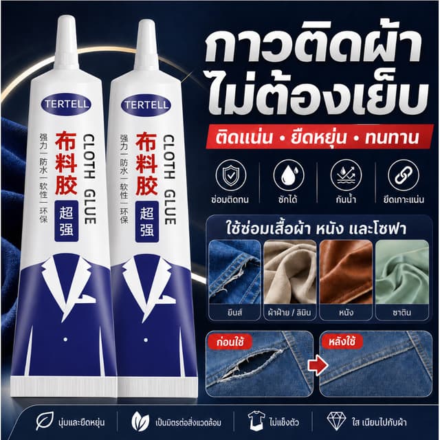 ✨Local Stock✨กาวติดผ้า กาวซ่อมเสื้อผ้า ติดแน่นไม่หลุด ไม่แข็