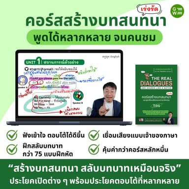 คอร์สสร้างบทสนทนาภาษาอังกฤษ The Real Dialogues And Sounds Like a Native พูดเชื่อมเสียงแบบภาษาอังกฤษ โดยครูลุง