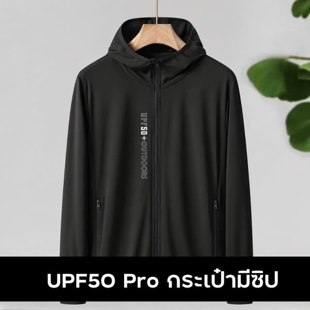 (อัปเกรด) เสื้อฮู้ดดี้กัน UV กระเป๋ามีซิป เสื้อคลุมกันแดด ป้