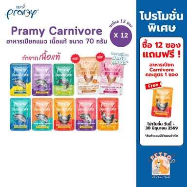 Pramy Carnivore [ยกโหล 12 ซอง] อาหารเปียกแมว เกรดพรีเมี่ยม กลูเตนฟรี ขนาด 70g