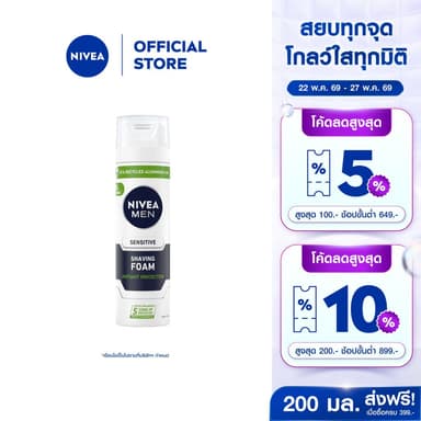 นีเวีย เมน เซนซิทีฟ สกิน เชฟวิ่ง โฟม 200 มล. NIVEA โฟมโกนหนวด