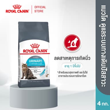 Royal Canin Urinary Care 4kg อาหารเม็ดแมวโต ดูแลสุขภาพทางเดินปัสสาวะ อายุ 1 ปีขึ้นไป (Dry Cat Food, โรยัล คานิน)