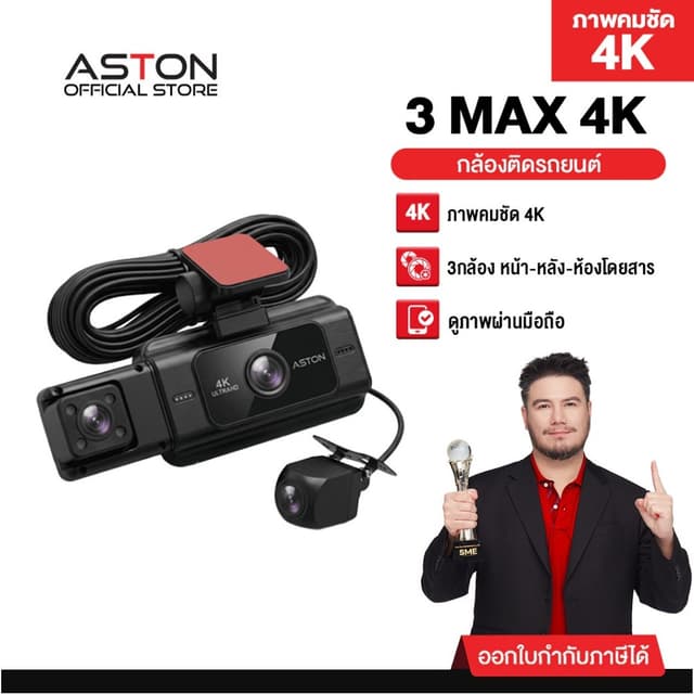 [4K 3กล้อง] Aston 3 Max 4K กล้องติดรถยนต์ 3 กล้อง ความชัด4K 