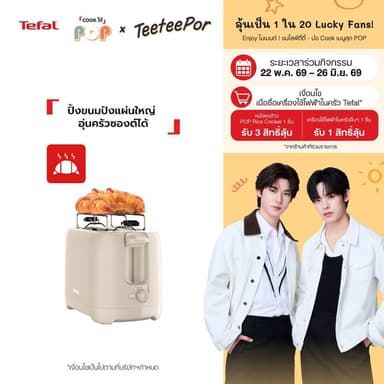 [ลุ้น ตี๋ตี๋ป๋อ Lucky Fans] Tefal Morning Toaster เครื่องปิ้งขนมปัง รุ่น TT2M1BT0 กำลังไฟ 850 วัตต์ รับประกัน 2 ปี