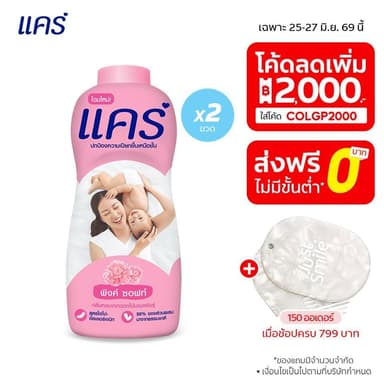 แป้งเด็ก แคร์ พิงค์ ซอฟท์ 350 กรัม รวม 2 ขวด Care Pink Soft Talcum Powder 380g Total 2 pcs.