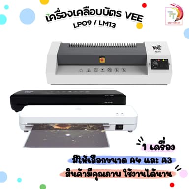 VEE (วี) เครื่องเคลือบ เครื่องเคลือบเอกสาร รุ่น LM13 (A3) / LP09 (A4) หมดร้อนและเย็น ( 1 เครื่อง )