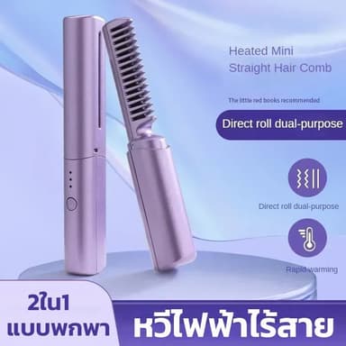 หวีไฟฟ้าไร้สาย หวีผมตรงไฟฟ้า 2in1 หวีม้วนผม เครื่องหนีบผมหวียืดผมไร้สาย แบบพกพา ร้อนเร็ว ชาร์จไฟได้