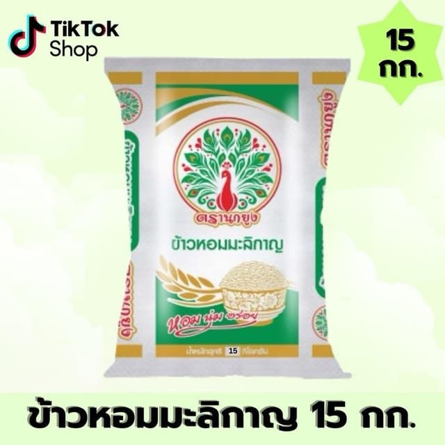 [ 15 กิโลกรัม ] ข้าวหอมมะลิกาญ ตรานกยูง ขนาด 15 กก. หอม นุ่ม
