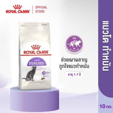 Royal Canin Sterilised 10kg อาหารเม็ดแมวโต ทำหมัน อายุ 1 ปีขึ้นไป (Dry Cat Food, โรยัล คานิน)