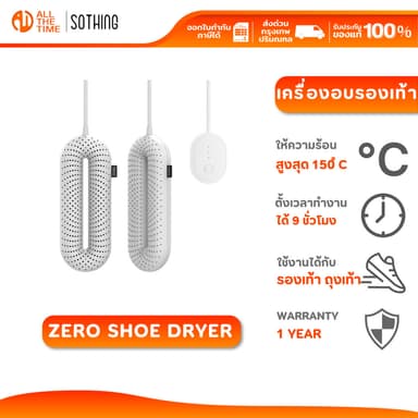 Sothing Zero Shoe Dryer (สีขาว) เครื่องอบรองเท้า ให้ความร้อน 150°C ช่วยให้รองเท้าแห้งและกลิ่นอับชื้น