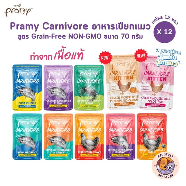 Pramy Carnivore [ยกโหล 12 ซอง] อาหารเปียกแมว เกรดพรีเมี่ยม ก