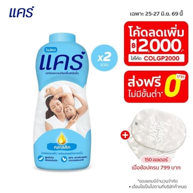 [มี 6 สูตรให้เลือก] แคร์ แป้งเด็ก แพ็คคู่ รวม 2 ขวด ช่วยลดผดผื่น อ่อนโยน ไม่ระคายเคือง Care Talcum Twin Pack Total 2 pcs