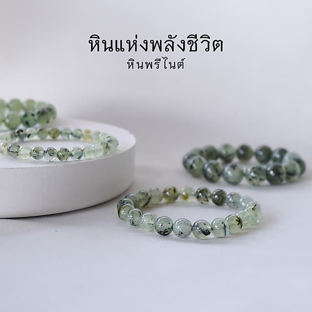 PREHNITE หินพรีไนต์ พรีไนท์ เลือกขนาดเม็ดหินได้ (6-12 มม.) ห