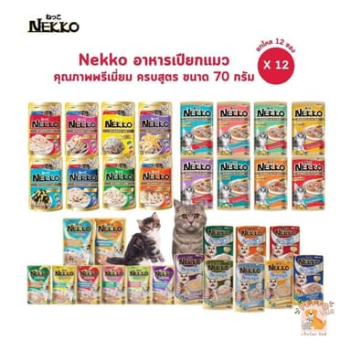 [12 ซอง] Nekko เน็กโกะ อาหารเปียกแมว ครบสูตร ขนาด 70 กรัม