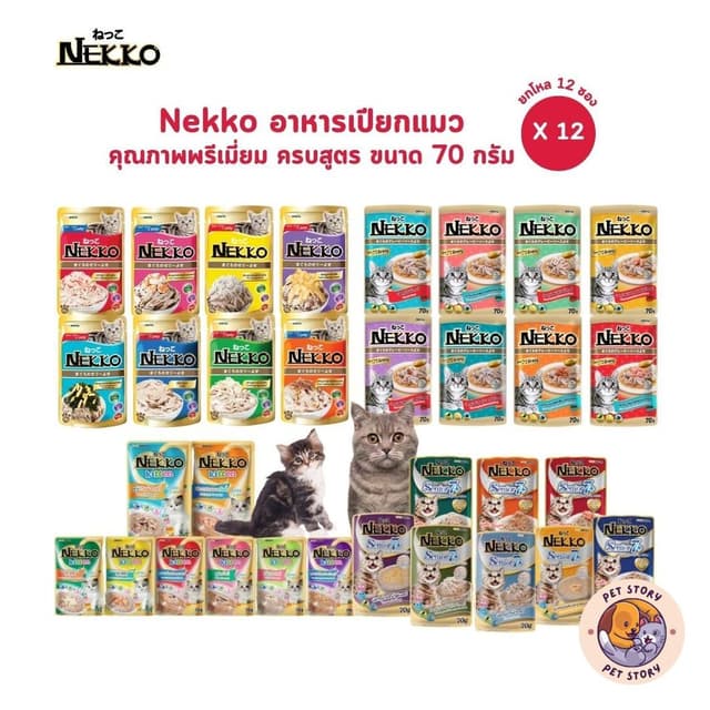 [ยกโหล 12 ซอง] Nekko เน็กโกะ อาหารเปียกแมว ครบสูตร 70g