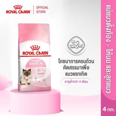 Royal Canin Starter Mother&Baby Cat 4kg อาหารแม่แมวตั้งท้อง-ให้นมและลูกแมวอายุต่ำกว่า 4 เดือน(Dry Cat Food, โรยัล คานิน)
