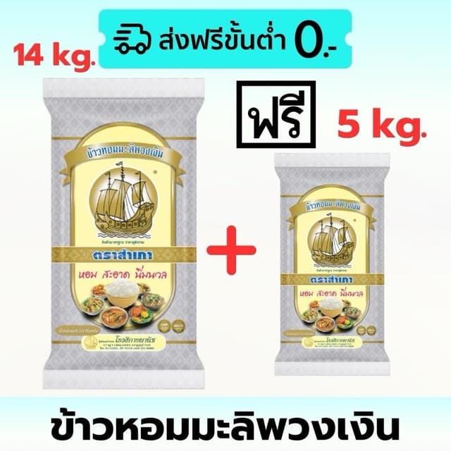 [ 14 แถม 5 กก. ] ข้าวหอมมะลิพวงเงิน ตราสำเภา ขนาด 14 กิโลกรั
