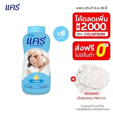 [มี 3 สูตรให้เลือก] แป้งเด็ก แคร์ 160 กรัม รวม 6 ขวด Care Talcum Powder 160g 6 Pcs.