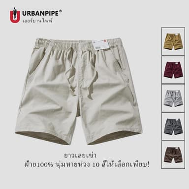 กางเกงขาสั้นผู้ชาย URBAN PIPE กางเกงขาสั้น ผู้ชาย 28-40 ยาวเลยเข่า เอวยางยืดชาย ผ้ายืด  Plain Fashion Cotton Shorts 7212