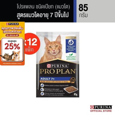 PURINA PROPLAN อาหารเปียกแมวในเกรวี่ สูตรแมวโต 7+ 85 ก. X 12 ซอง สารอาหารครบถ้วนสมดุล เลขทะเบียน 07 (เพียวริน่า โปรแพลน)