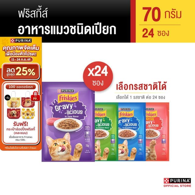 FRISKIES อาหารเปียกแมวในเกรวี่ 70 ก. X 24 ซอง เลือกรสชาติได้