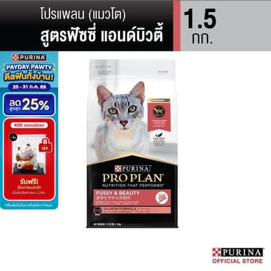 Purina PRO PLAN Cat อาหารแมว  สูตร Fussy & beauty สำหรับแมว​ทานยาก บำรุงขนให้​นุ่มสวยและเงางาม 1.5 kg