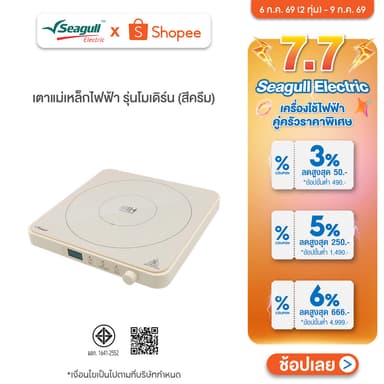 Seagull เตาแม่เหล็กไฟฟ้า รุ่นโมเดิร์น (สีครีม)  Modern Induction Cooker เตาไฟฟ้า เตาแม่เหล็ก เตาอินดักชั่น เตาinduction