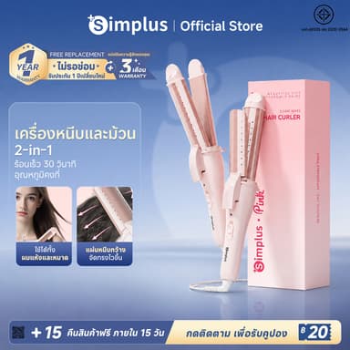 Simplus เครื่องม้วนผม 30 มม. 2-in-1 ม้วนตรง+ลอน แผ่นเซรามิก ระบายอากาศ ใช้ได้ผมเปียก-แห้ง JFBA012