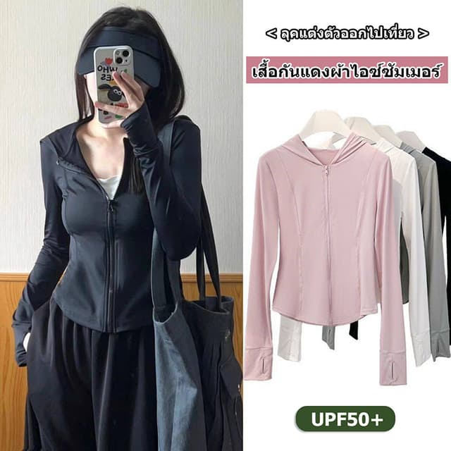 เสื้อกันแดดผู้หญิง เสื้อกันยูวี มีฮู้ด แขนยาว ซิปหน้า ผ้าไหม