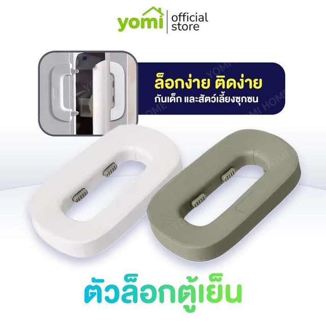 YOMI ที่ล็อคตู้เย็น ล็อกประตู ป้องกันตู้เย็นปิดไม่สนิท ใช้กา