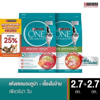 [คู่หูสุดคุ้ม] PURINA ONE อาหารเม็ดแมว 2.7 กก. X 2 ถุง สูตรแมวโตเลื้ยงในบ้าน และ สูตรแซลม่อนทูน่า (เพียวริน่า วัน)