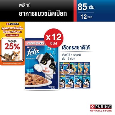 FELIX อาหารเปียกแมวในเเยลลี่ เลือกรสชาติได้ 85 ก. X 12 ซอง สารอาหารครบถ้วนสมดุล เลขทะเบียน 07 (เพียวริน่า เฟลิกซ์)